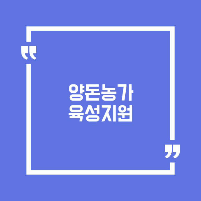 양돈농가 육성지원