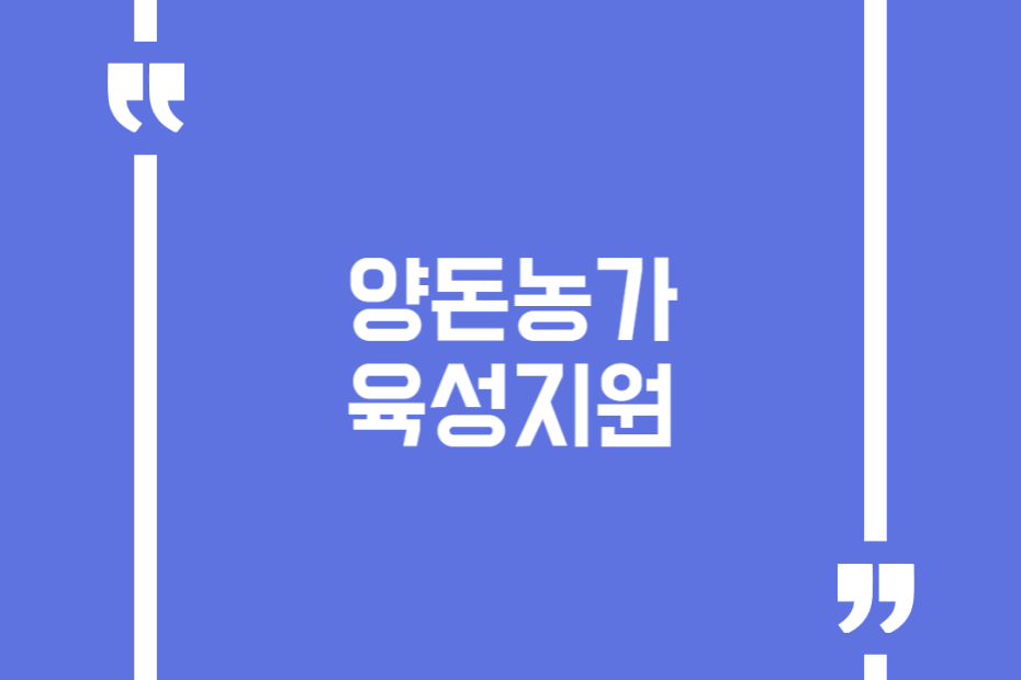 양돈농가 육성지원