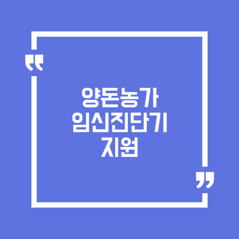 양돈농가 임신진단기 지원