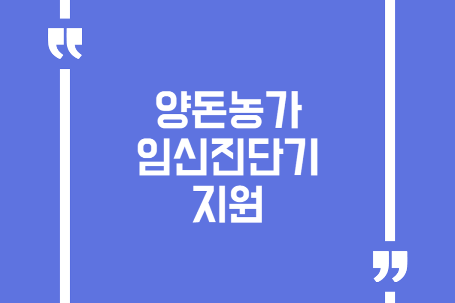 양돈농가 임신진단기 지원