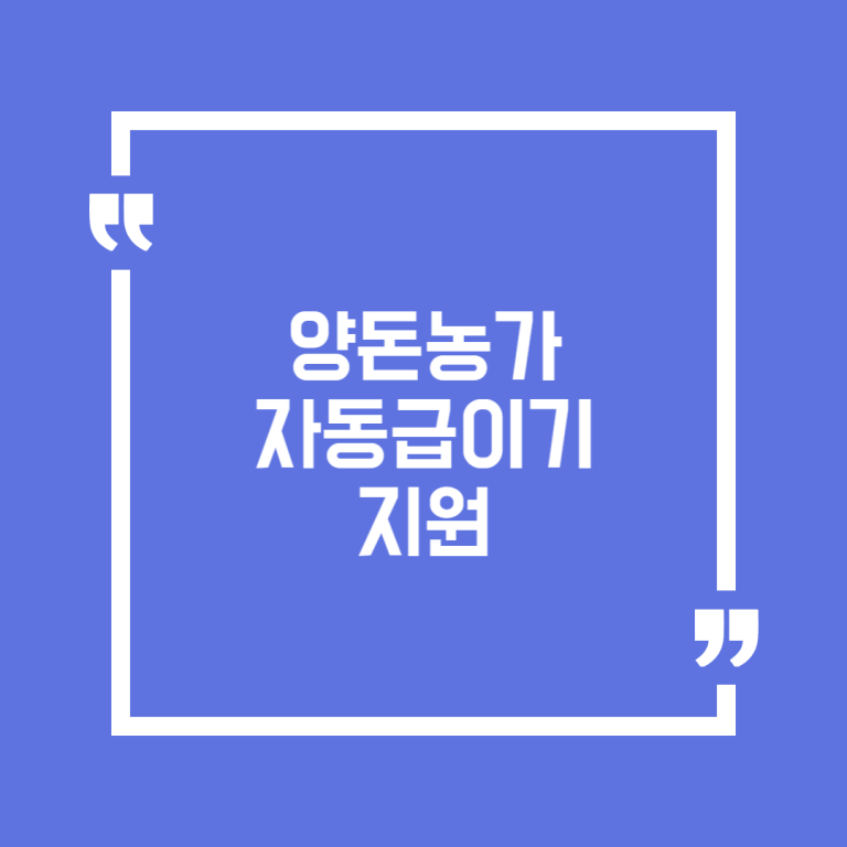 양돈농가 자동급이기 지원