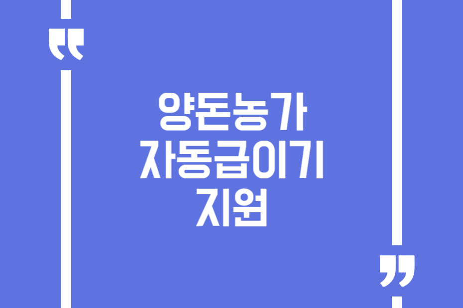 양돈농가 자동급이기 지원