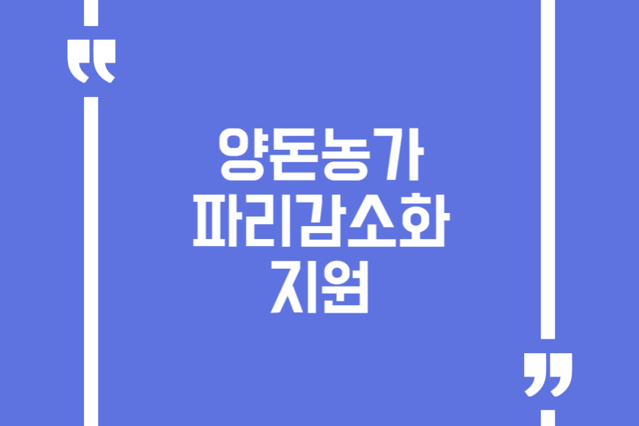양돈농가 파리감소화 지원