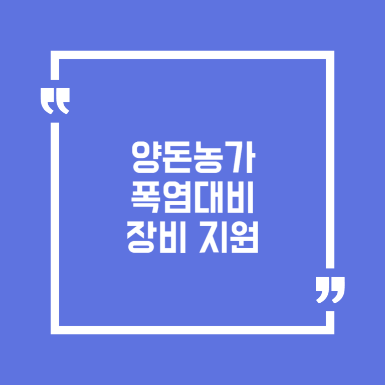 양돈농가 폭염대비 장비 지원