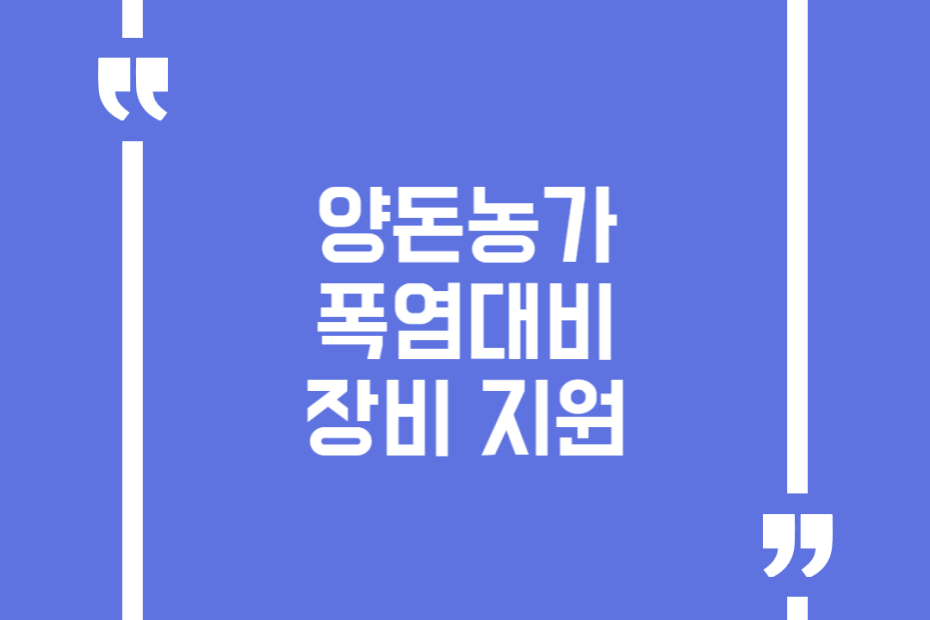 양돈농가 폭염대비 장비 지원