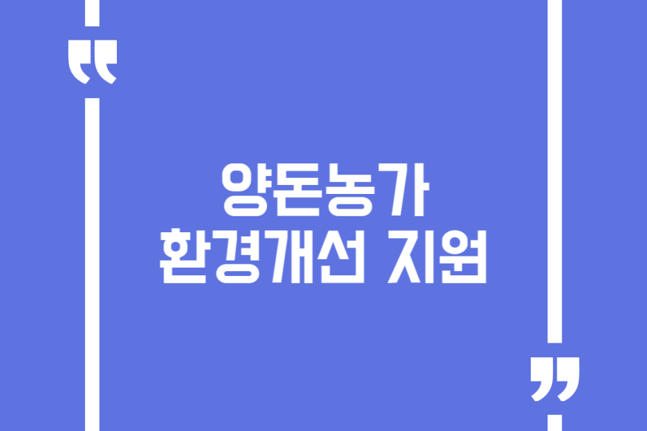 양돈농가 환경개선 지원