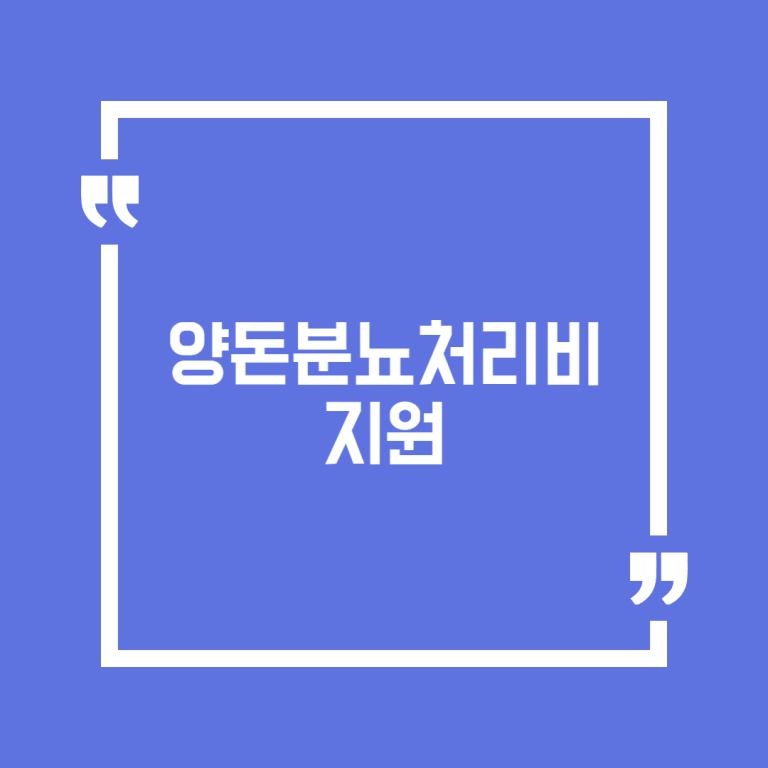 양돈분뇨처리비 지원