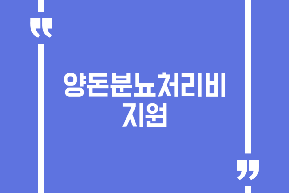 양돈분뇨처리비 지원