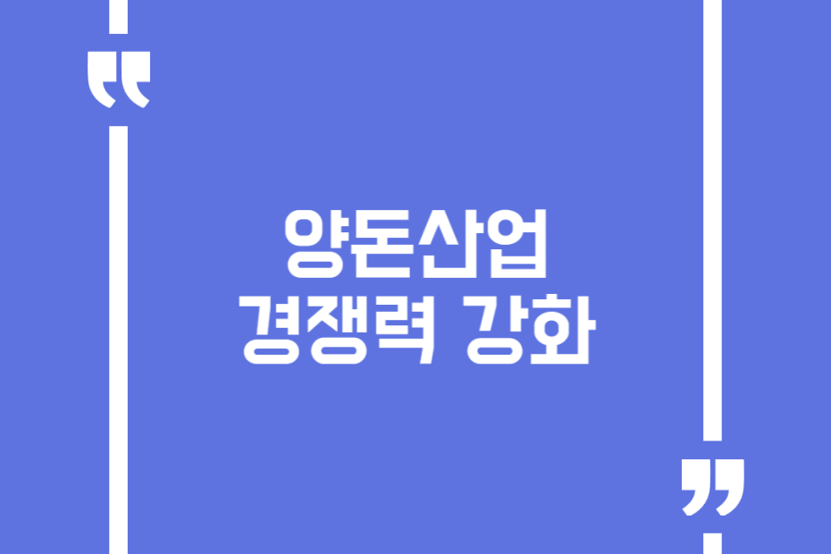 양돈산업 경쟁력 강화