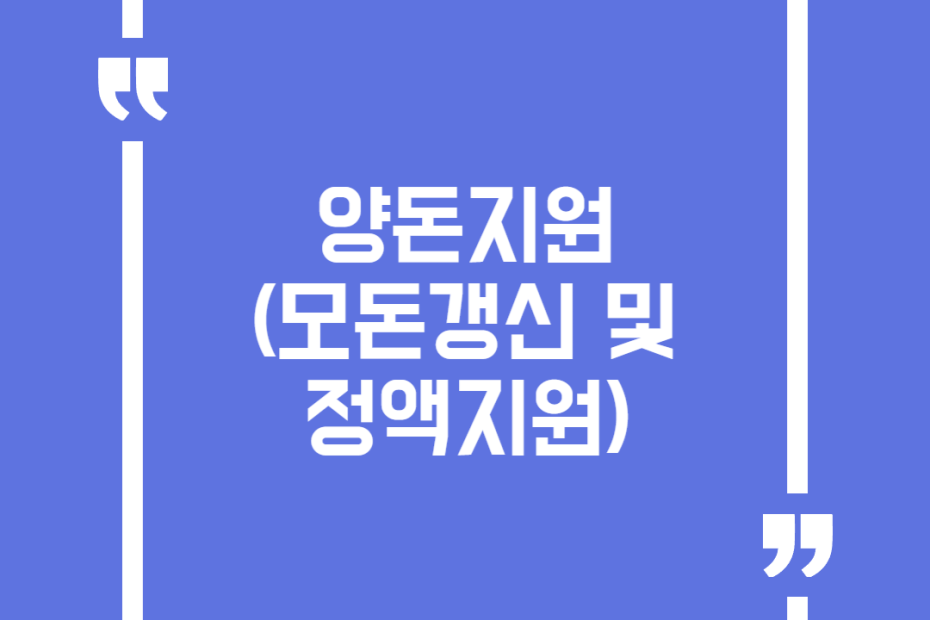 양돈지원(모돈갱신 및 정액지원)