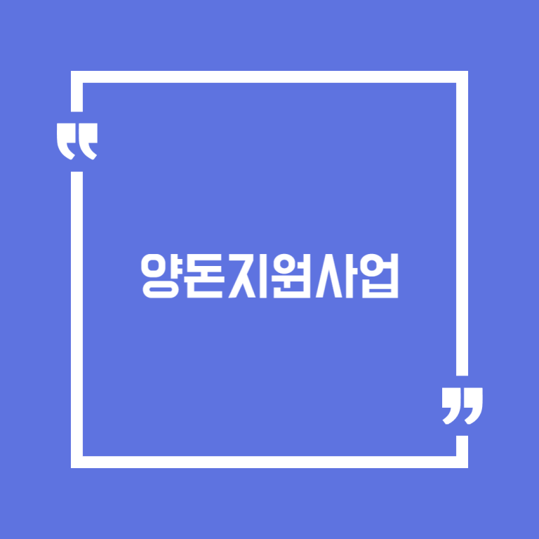 양돈지원사업