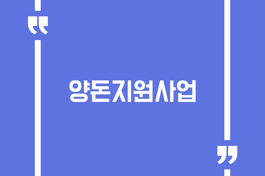 양돈지원사업