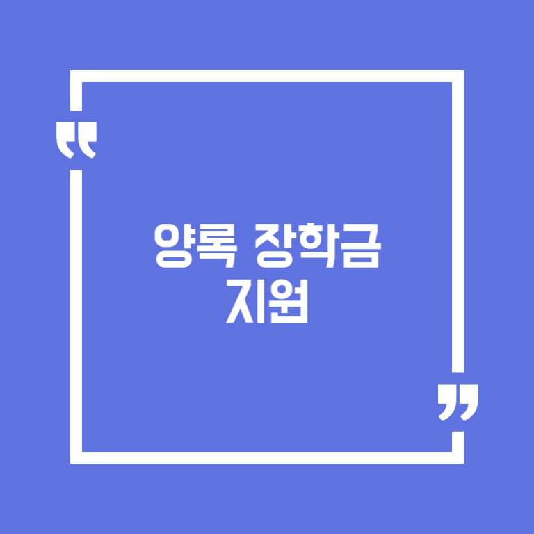 양록 장학금 지원