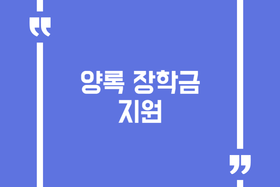 양록 장학금 지원