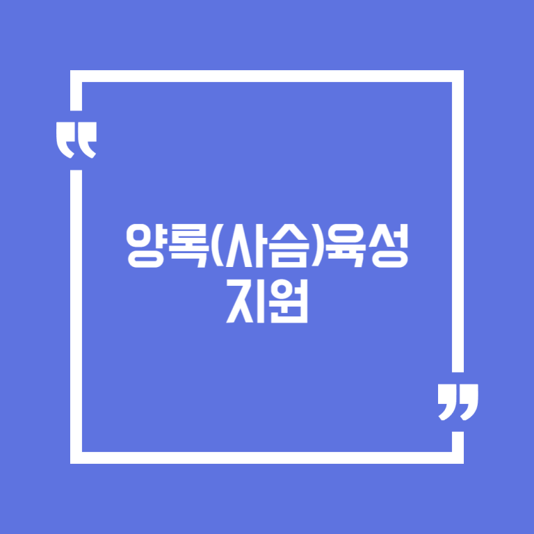 양록(사슴)육성 지원