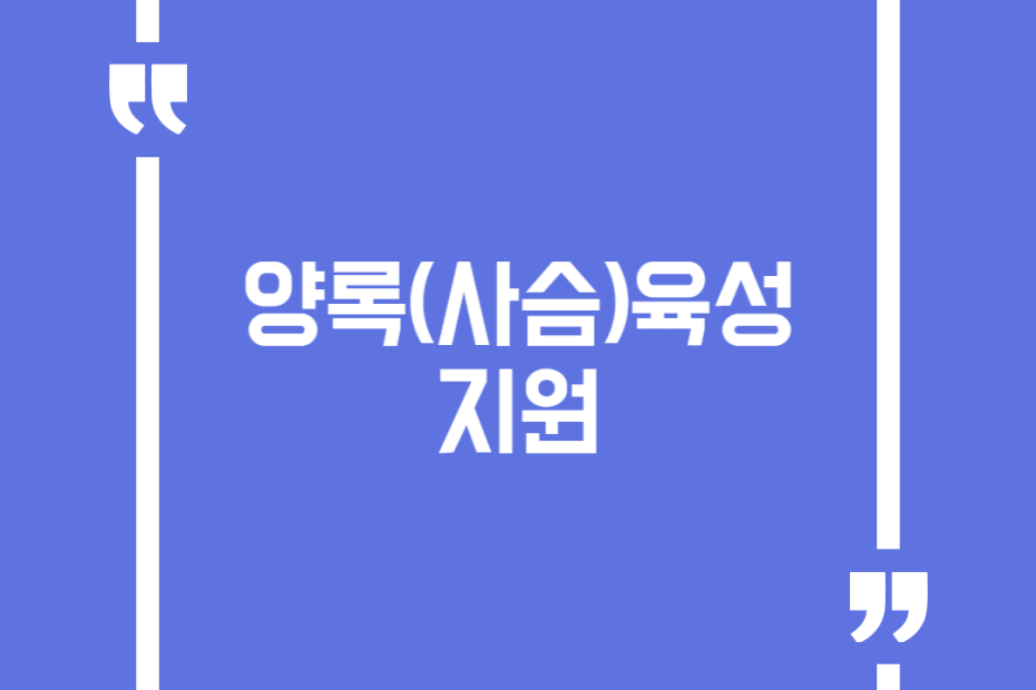 양록(사슴)육성 지원