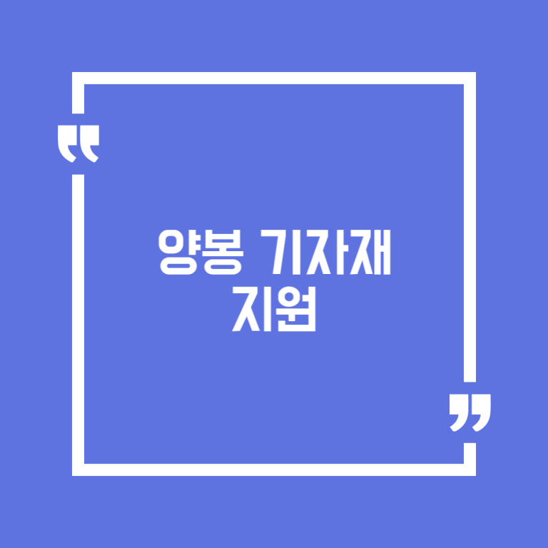 양봉 기자재 지원