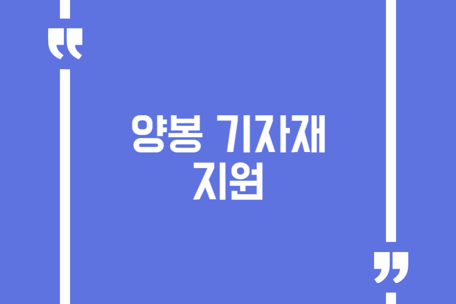 양봉 기자재 지원