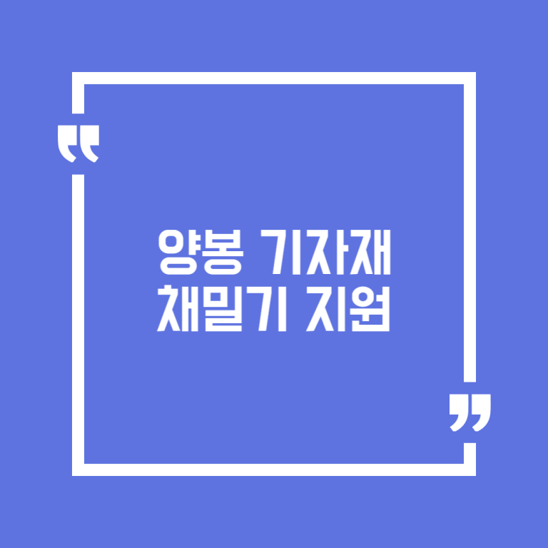 양봉 기자재 채밀기 지원