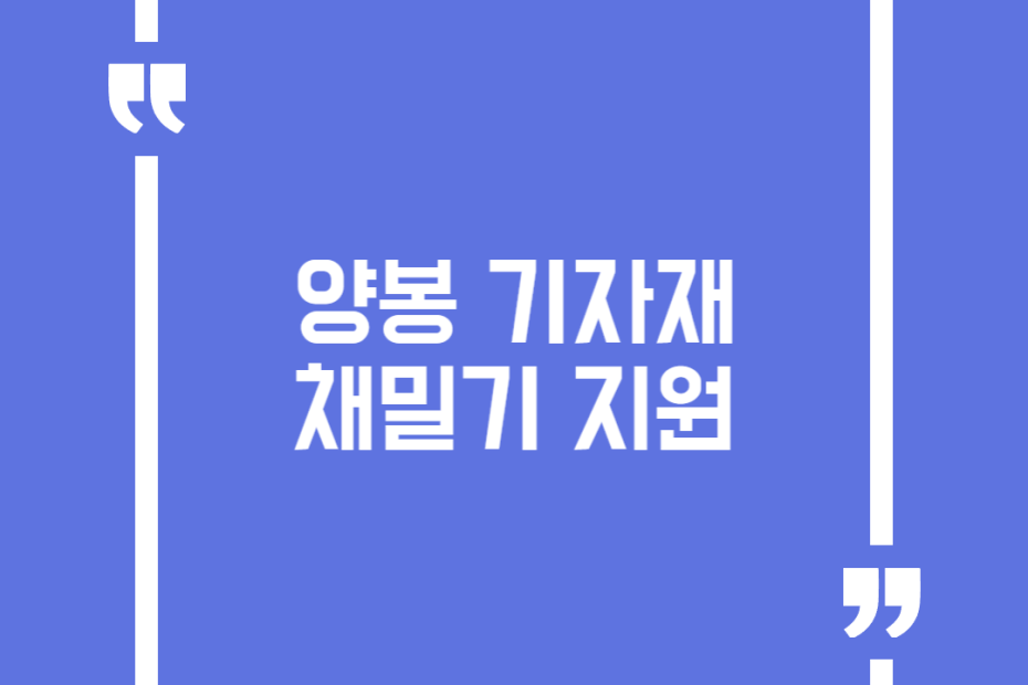 양봉 기자재 채밀기 지원