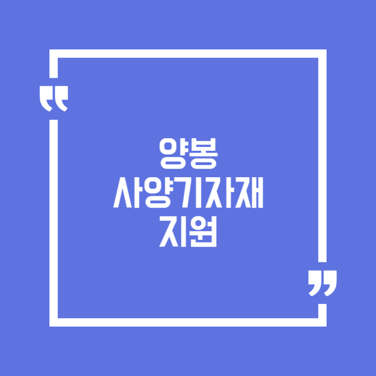 양봉 사양기자재 지원
