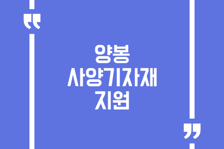 양봉 사양기자재 지원