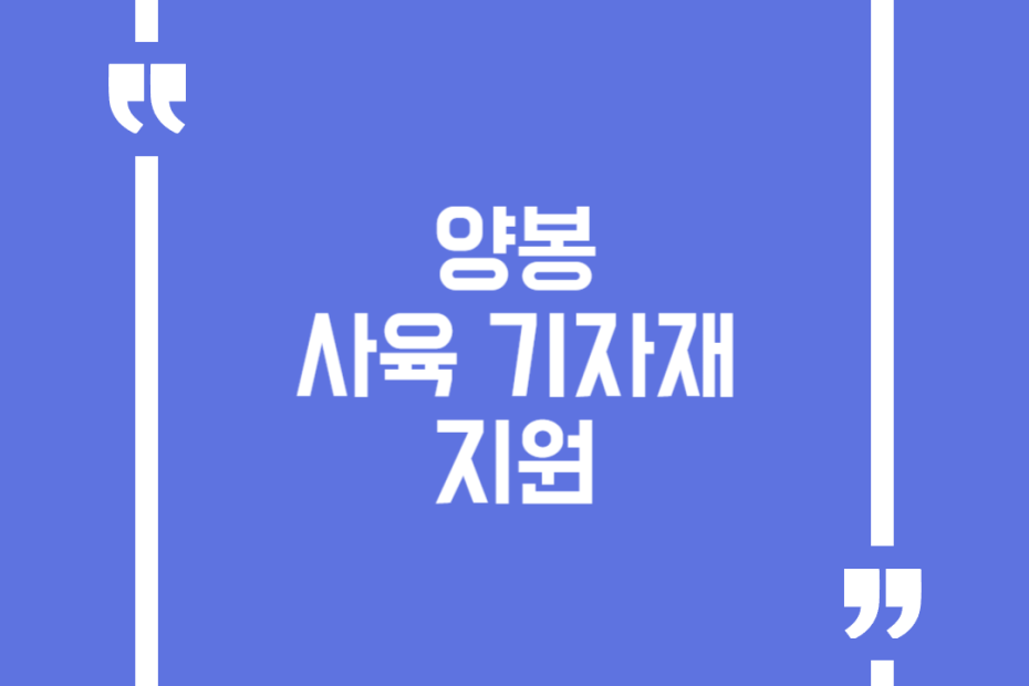 양봉 사육 기자재 지원