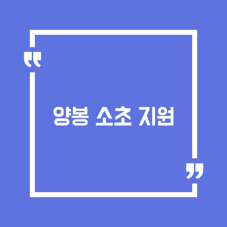 양봉 소초 지원