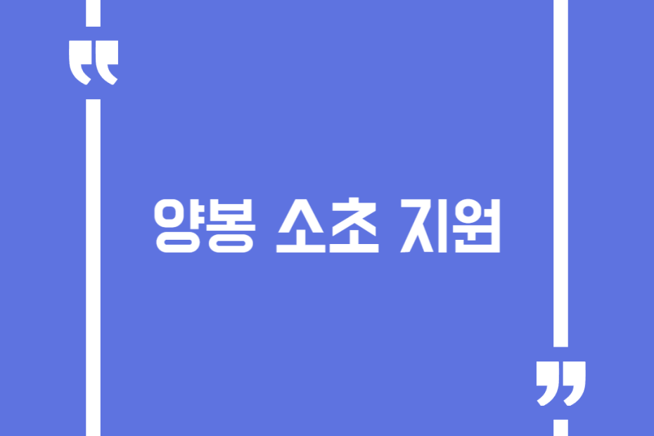 양봉 소초 지원