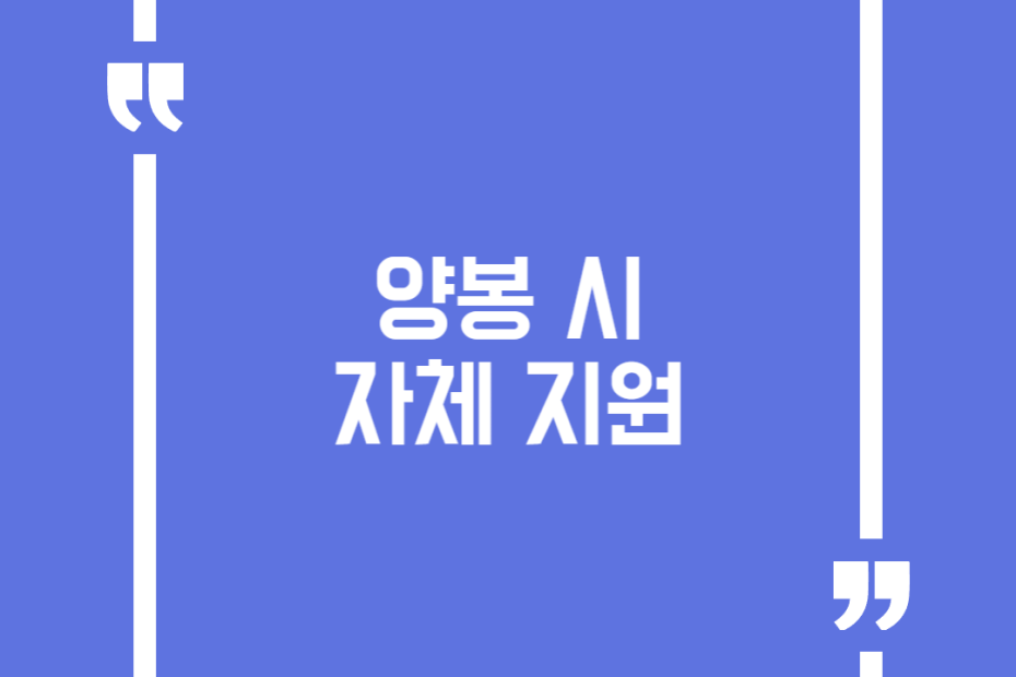 양봉 시 자체 지원