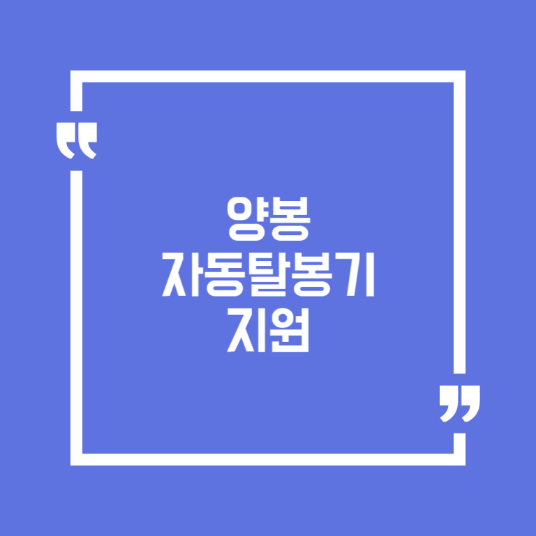 양봉 자동탈봉기 지원