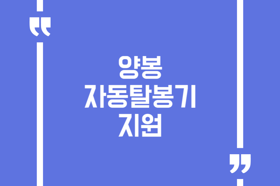 양봉 자동탈봉기 지원