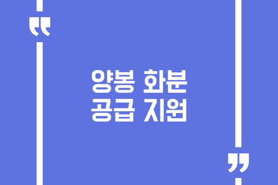 양봉 화분 공급 지원