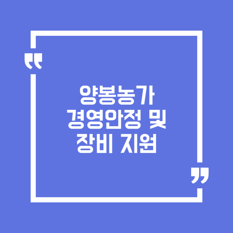 양봉농가 경영안정 및 장비 지원