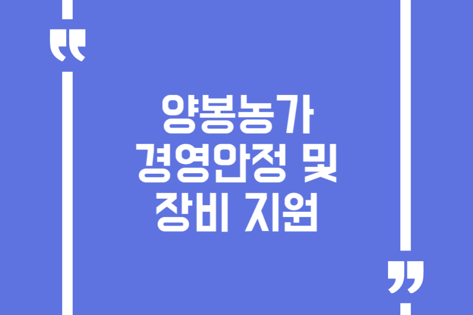 양봉농가 경영안정 및 장비 지원