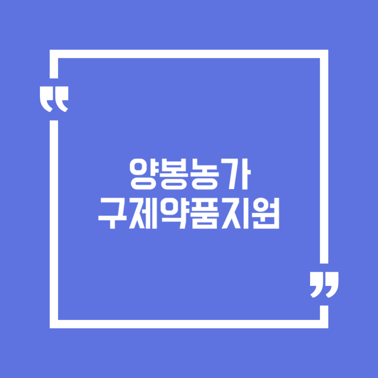 양봉농가 구제약품지원