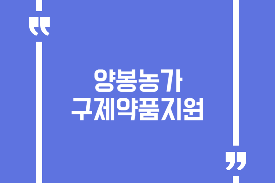양봉농가 구제약품지원