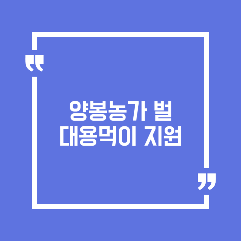 양봉농가 벌 대용먹이 지원