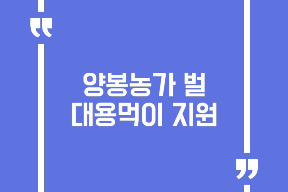 양봉농가 벌 대용먹이 지원