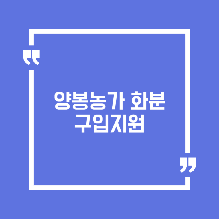 양봉농가 화분 구입지원