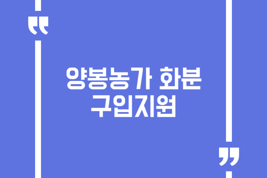 양봉농가 화분 구입지원