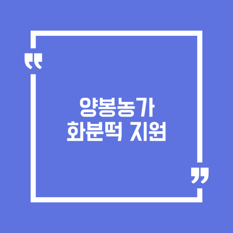 양봉농가 화분떡 지원