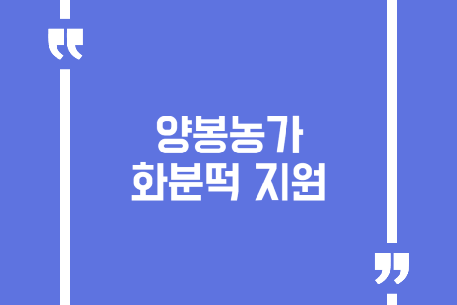 양봉농가 화분떡 지원