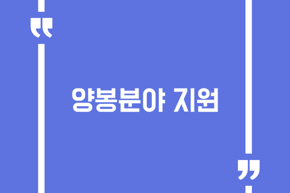 양봉분야 지원