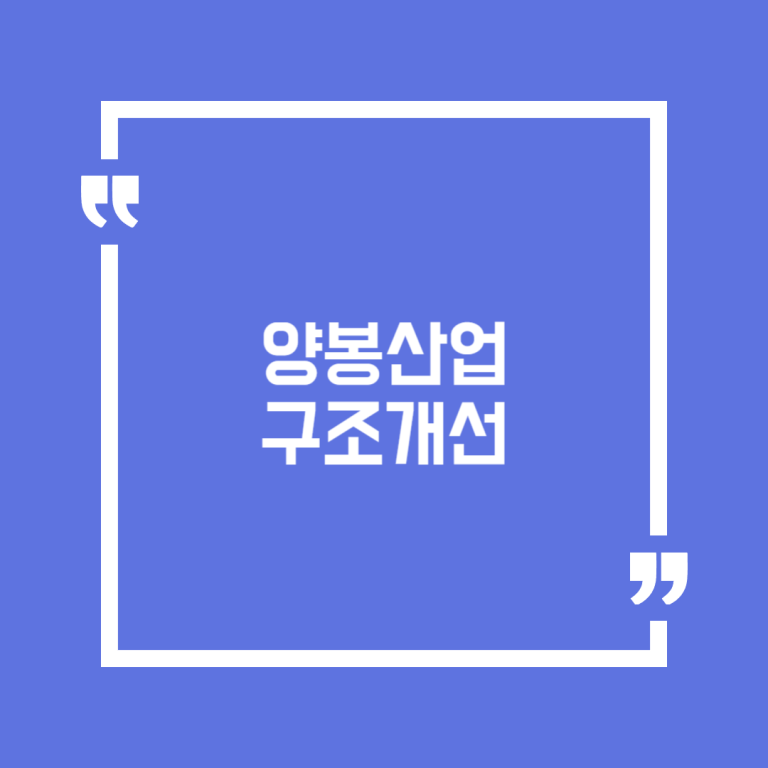 양봉산업 구조개선