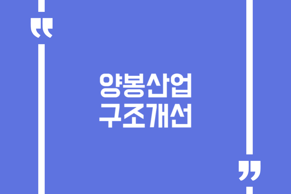 양봉산업 구조개선