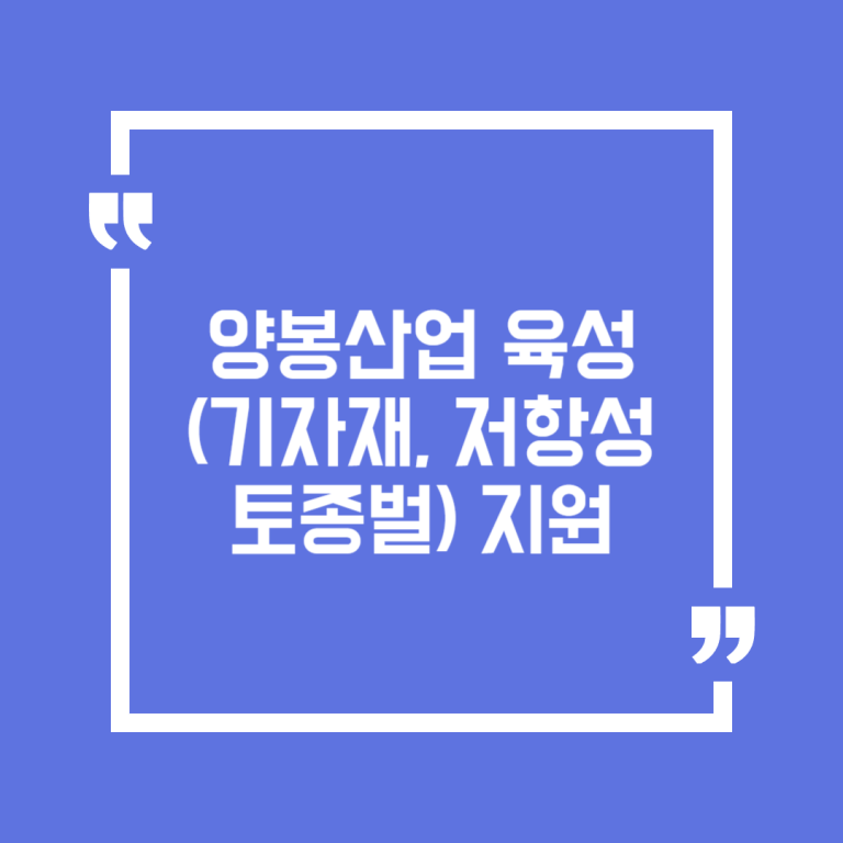 양봉산업 육성(기자재, 저항성 토종벌) 지원