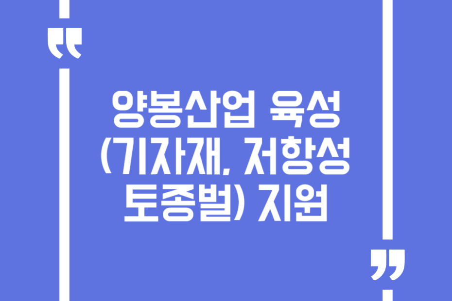 양봉산업 육성(기자재, 저항성 토종벌) 지원