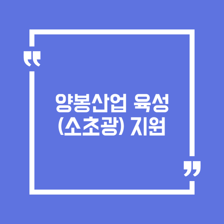 양봉산업 육성(소초광) 지원