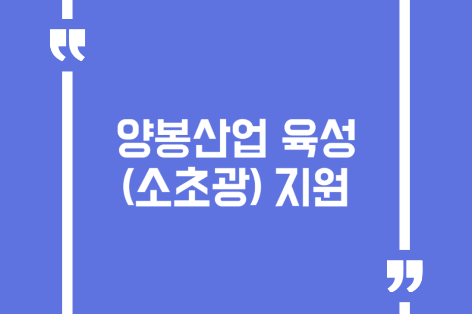 양봉산업 육성(소초광) 지원